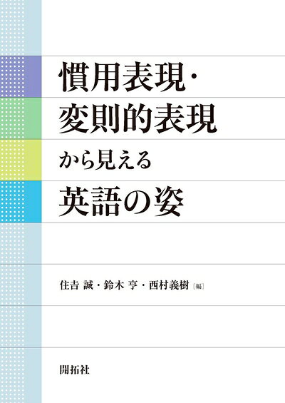 【中古】（新古品・未使用品） 慣用表現・変則的表現から見える英語の姿