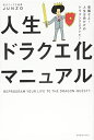 【中古】 人生ドラクエ化マニュアル - 覚醒せよ! 人生は命がけのドラゴンクエストだ! -
