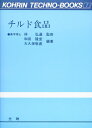 【中古】 チルド食品 (光琳テクノブックス 7)