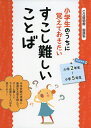 【中古】 小学生のうちに覚えておきたい すこし難しいことば