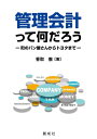 【中古】(新古品・未使用品) 管理会計って何だろう―町のパン屋さんからトヨタまで―