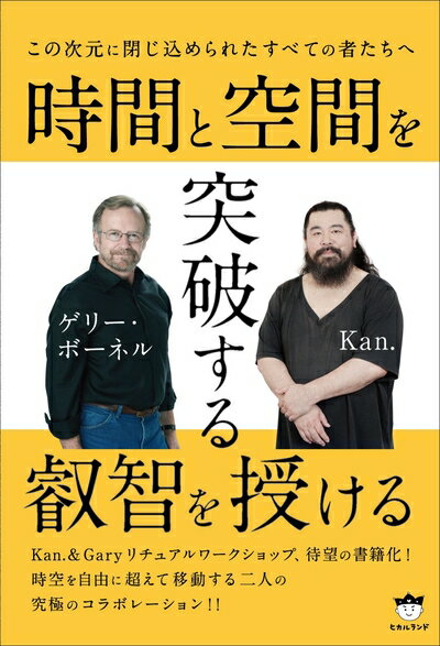 【中古】 この次元に閉じ込められたすべての者たちへ 時間と空間を突破する叡智を授ける