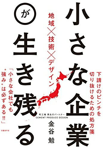 【中古】 小さな企業が生き残る