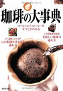 【中古】(新古品・未使用品) 珈琲の大事典