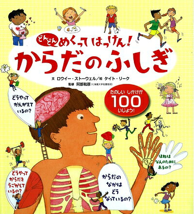 【中古】 からだのふしぎ (どんどんめくってはっけん) 小学生向け 絵本