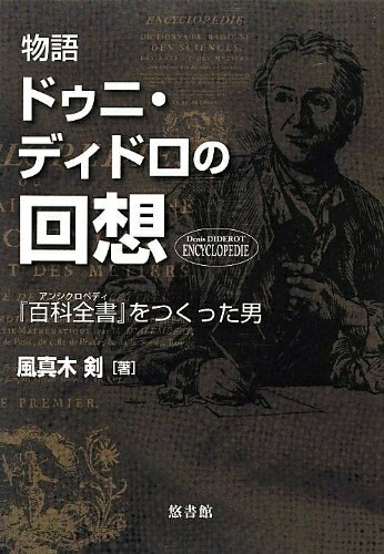 【中古】 物語ドゥニ・ディドロの回想: 「百科全書」をつくった男