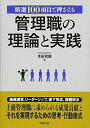 【中古】(新古品・未使用品) 精選100項目で押さえる 管理職の理論と実践 (労政時報選書)