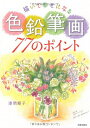 【中古】 描いて幸せになる色鉛筆画77のポイント