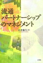 【中古】 流通パートナーシップのマネジメント