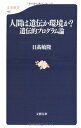 【中古】 遺伝的プログラム論 人間は遺伝か環境か?――遺伝的プログラム論 (文春新書 485)