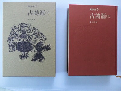 【中古】 古詩源(下) 新装版 漢詩選 (5) (漢詩選)