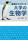 【中古】 基礎からスタート 大学の生物学