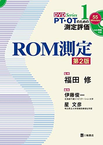 【中古】 ROM測定 第2版 (PT・OTのための測定評価DVDシリーズ 1)