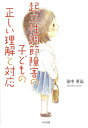 【中古】 起立性調節障害の子どもの正しい理解と対応