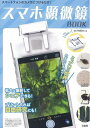 【中古】(新古品・未使用品) スマホ顕微鏡BOOK (バラエティ)