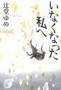 【中古】 いなくなった私へ (『このミス』大賞シリーズ)