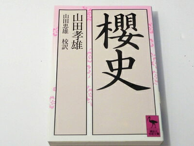 【中古】 櫻史 (講談社学術文庫 916)