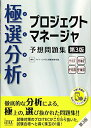 【中古】 極選分析 プロジェクトマネージャ 予想問題集 第3版 (予想問題集シリーズ)