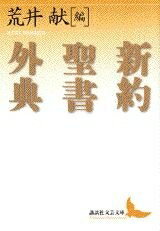 【中古】（新古品 未使用品） 新約聖書外典 (講談社文芸文庫 アC 1)