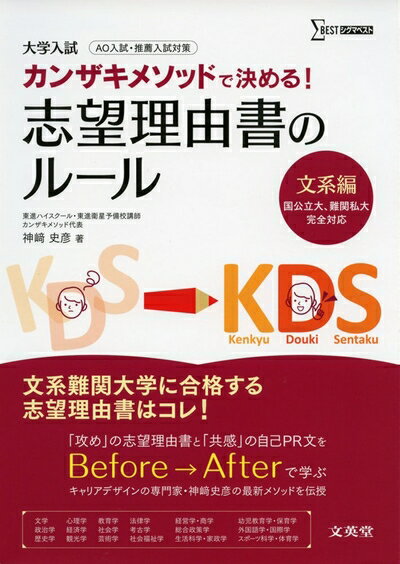 【中古】（新古品・未使用品） 志望理由書のルール[文系編] (カンザキメソッドで決める!)