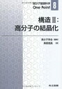 【中古】 構造II:高分子の結晶化 (高分子基礎科学One Point 8)