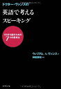【中古】(新古品・未使用品) ドクター・ヴァンスの 英語で考えるスピーキング―すらすら話すための7つの思考法