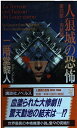 【中古】 人狼城の恐怖 第4部 完結編 (講談社ノベルス ニF- 8)
