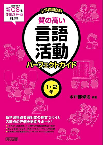 【お届け日について】お届け日の"指定なし"で、記載の最短日より早くお届けできる場合が多いです。お品物をなるべく早くお受け取りしたい場合は、お届け日を"指定なし"にてご注文ください。お届け日をご指定頂いた場合、ご注文後の変更はできかねます。【未開封・新古品について】こちらのお品物は、買取時に「未開封・未使用」と判断させていただいたお品物です。新品購入時と遜色ないお品物ではございますが、一度人の手に渡ったお品物として、「中古-新古品・未使用品」とさせていただいております。【要注意事項】掲載されておりますお写真画像は全てイメージとなります。こちらのお品物は、未開封のお品物を買い取りしたものですので、パッケージに同封されている特典類は基本付属致します。※各店舗限定の別梱包初回購入特典や早期予約特典は付属せず、期限付きシリアル等は期限の保証はできかねます。【お品物お届けまでの流れについて】・ご注文：24時間365日受け付けております。・ご注文の確認と入金：入金*が完了いたしましたらお品物の手配をさせていただきます・お届け：商品ページにございます最短お届け日数±3日前後でのお届けとなります。*前払いやお支払いが遅れた場合は入金確認後配送手配となります、ご理解くださいますようお願いいたします。【新古品の不良対応について】・お品物に不具合がある場合、到着より7日間は返品交換対応*を承ります。初期不良がございましたら、購入履歴の「ショップへお問い合わせ」より不具合内容を添えてご連絡ください。*代替え品のご提案ができない場合ご返金となりますので、ご了承ください。・未開封の新古品という特性上、動作確認ができておりません。お手数おかけいたしますが、お品物ご到着後お早めにご確認をお願い申し上げます。【在庫切れ等について】弊社は他モールと併売を行っている兼ね合いで、在庫反映システムの処理が遅れてしまい在庫のない商品が販売中となっている場合がございます。完売していた場合はメールにてご連絡いただきますので、ご了承ください。【重要】・商品の画像及びシリアルナンバーを弊社の方で控えておりますので、すり替え・模造品対策店舗として安心してお買い求めください。・未読、未使用品となります。・帯、シュリンクの有無に関しましては、始めから無いものもございますためご了承ください。・限定版特典や、通常付属する同封物特典はございますが、各店舗毎の初回購入特典,予約特典などの「別梱包特典類」や、期限付きシリアルコードなどにつきましては、買取品の為、商品名にそれらの記載があっても基本的に付属いたしません。下記はメーカーインフォになりますため、保証等の記載がある場合や、付属品詳細の記載がある場合がございますが、こちらの製品は中古品ですのでメーカー保証の対象外となります。かならずご理解いただいた上で、ご購入ください。新学習指導要領&3観点評価対応! 小学校国語科 質の高い言語活動パーフェクトガイド 1・2年