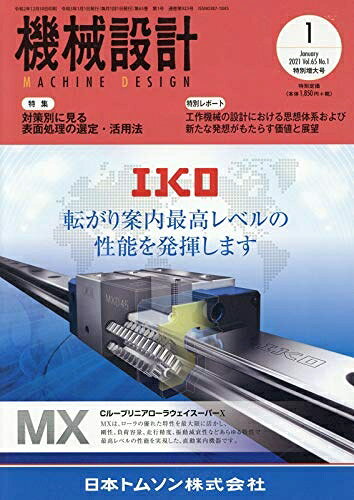 【中古】（新古品・未使用品） 機械設計2021年1月号[雑誌・特集:対策別に見る 表面...