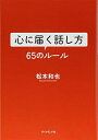 【中古】(新古品・未使用品) 心に届く話し方 65のルール