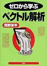 【お届け日について】お届け日の"指定なし"で、記載の最短日より早くお届けできる場合が多いです。お品物をなるべく早くお受け取りしたい場合は、お届け日を"指定なし"にてご注文ください。お届け日をご指定頂いた場合、ご注文後の変更はできかねます。【要注意事項】掲載されておりますお写真画像は全てイメージとなり、お送りするものを保証するものではございませんので、必ず下記事項を一読ください。【お品物お届けまでの流れについて】・ご注文：24時間365日受け付けております。・ご注文の確認と入金：入金*が完了いたしましたらお品物の手配をさせていただきます・お届け：商品ページにございます最短お届け日数±3日前後でのお届けとなります。*前払いやお支払いが遅れた場合は入金確認後配送手配となります、ご理解くださいますようお願いいたします。【中古品の不良対応について】・お品物に不具合がある場合、到着より7日間は返品交換対応*を承ります。初期不良がございましたら、購入履歴の「ショップへお問い合わせ」より不具合内容を添えてご連絡ください。*代替え品のご提案ができない場合ご返金となりますので、ご了承ください。・お品物販売前に動作確認をしておりますが、中古品という特性上配送時に問題が起こる可能性もございます。お手数おかけいたしますが、お品物ご到着後お早めにご確認をお願い申し上げます。【在庫切れ等について】弊社は他モールと併売を行っている兼ね合いで、在庫反映システムの処理が遅れてしまい在庫のない商品が販売中となっている場合がございます。完売していた場合はメールにてご連絡いただきますの絵、ご了承ください。【重要】・当社中古品は、製品を利用する上で問題のないものを取り扱っておりますので、ご安心して、ご購入いただければ幸いです。・商品の画像及びシリアルナンバーを弊社の方で控えておりますので、すり替え・模造品対策店舗として安心してお買い求めください。・中古本の特性上【ヤケ、破れ、折れ、メモ書き、匂い、レンタル落ち】等がある場合がございます。・レンタル落ちの場合、タグ等が張り付いている場合がございますが、使用する上で問題があるものではございません。・商品名に【付属、特典、○○付き、ダウンロードコード】等の記載があっても中古品の場合は基本的にこれらは付属致しません。下記はメーカーインフォになりますため、保証等の記載がある場合や、付属品詳細の記載がある場合がございますが、こちらの製品は中古品ですのでメーカー保証の対象外となり、付属品に関しましても、製品の機能として損なわない付属品（保存袋、ストラップ...ect）は基本的には付属いたしません。かならずご理解いただいた上で、ご購入ください。ゼロから学ぶベクトル解析