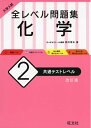 【中古】(新古品・未使用品) 大学入試 全レベル問題集 化学 2 共通テストレベル 改訂版