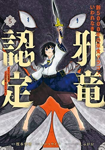 【中古】（新古品・未使用品） 【コミック】齢5000年の草食ドラゴン、いわれなき邪竜認定　?やだこの生贄、人の話を聞いてくれない?（全5巻）
