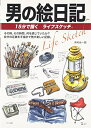 【中古】 男の絵日記