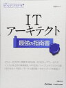 【中古】 ITアーキテクト 最強の指南書 (日経ITエンジニアスクール)