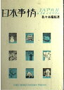 【中古】 日本事情