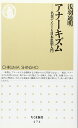 【中古】 アナーキズム: 名著でたどる日本思想入門 (ちくま新書 474)