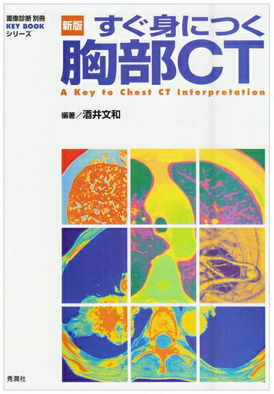 【お届け日について】お届け日の"指定なし"で、記載の最短日より早くお届けできる場合が多いです。お品物をなるべく早くお受け取りしたい場合は、お届け日を"指定なし"にてご注文ください。お届け日をご指定頂いた場合、ご注文後の変更はできかねます。【要注意事項】掲載されておりますお写真画像は全てイメージとなり、お送りするものを保証するものではございませんので、必ず下記事項を一読ください。【お品物お届けまでの流れについて】・ご注文：24時間365日受け付けております。・ご注文の確認と入金：入金*が完了いたしましたらお品物の手配をさせていただきます・お届け：商品ページにございます最短お届け日数±3日前後でのお届けとなります。*前払いやお支払いが遅れた場合は入金確認後配送手配となります、ご理解くださいますようお願いいたします。【中古品の不良対応について】・お品物に不具合がある場合、到着より7日間は返品交換対応*を承ります。初期不良がございましたら、購入履歴の「ショップへお問い合わせ」より不具合内容を添えてご連絡ください。*代替え品のご提案ができない場合ご返金となりますので、ご了承ください。・お品物販売前に動作確認をしておりますが、中古品という特性上配送時に問題が起こる可能性もございます。お手数おかけいたしますが、お品物ご到着後お早めにご確認をお願い申し上げます。【在庫切れ等について】弊社は他モールと併売を行っている兼ね合いで、在庫反映システムの処理が遅れてしまい在庫のない商品が販売中となっている場合がございます。完売していた場合はメールにてご連絡いただきますの絵、ご了承ください。【重要】・当社中古品は、製品を利用する上で問題のないものを取り扱っておりますので、ご安心して、ご購入いただければ幸いです。・商品の画像及びシリアルナンバーを弊社の方で控えておりますので、すり替え・模造品対策店舗として安心してお買い求めください。・中古本の特性上【ヤケ、破れ、折れ、メモ書き、匂い、レンタル落ち】等がある場合がございます。・レンタル落ちの場合、タグ等が張り付いている場合がございますが、使用する上で問題があるものではございません。・商品名に【付属、特典、○○付き、ダウンロードコード】等の記載があっても中古品の場合は基本的にこれらは付属致しません。下記はメーカーインフォになりますため、保証等の記載がある場合や、付属品詳細の記載がある場合がございますが、こちらの製品は中古品ですのでメーカー保証の対象外となり、付属品に関しましても、製品の機能として損なわない付属品（保存袋、ストラップ...ect）は基本的には付属いたしません。かならずご理解いただいた上で、ご購入ください。新版すぐ身につく胸部CT (画像診断別冊KEY BOOKシリーズ)