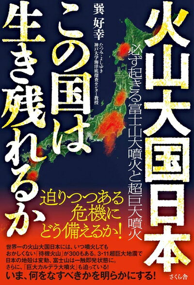 【中古】（新古品・未使用品） 火山大国日本 この国は生き残れるか ―必ず起きる富士山噴火と超巨大噴火