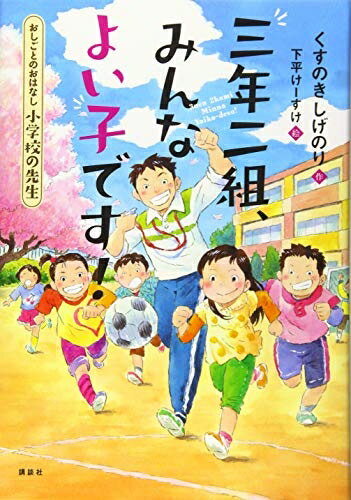 【中古】 おしごとのおはなし 小学校の先生 三年二組、みんなよい子です! (シリーズおしごとのおはなし 小学校の先生)