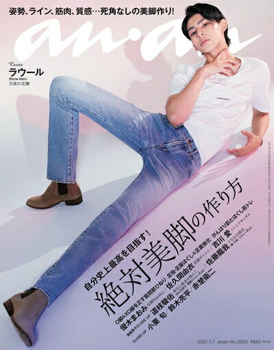 【中古】（新古品 未使用品） anan(アンアン)2021/7/7号 No.2256 絶対美脚の作り方/ラウール