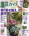【中古】 園芸ガイド 2018年 10月 秋・特大号