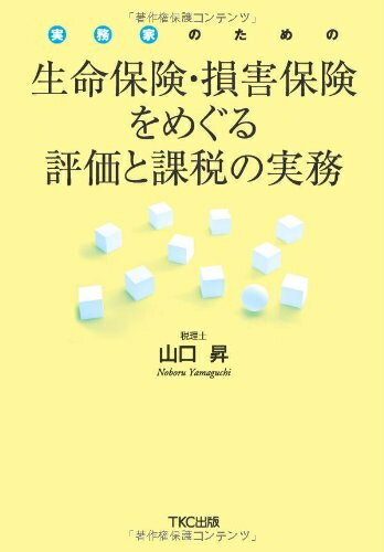 【中古】（新古品・未使用品） 実務家のための　生命保険・損害保険をめぐる評価と課税の実務