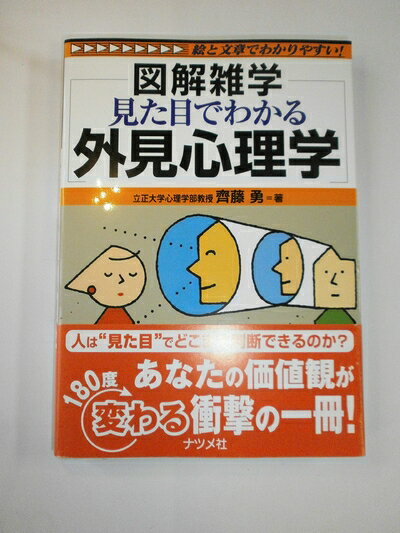 【中古】 見た目でわかる外見心理学 図解雑学