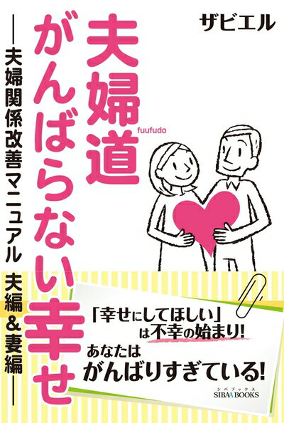 【中古】（新古品・未使用品） 夫婦道 がんばらない幸せ -夫婦関係改善マニュアル 夫編&妻編- (SIBAA BOOKS)