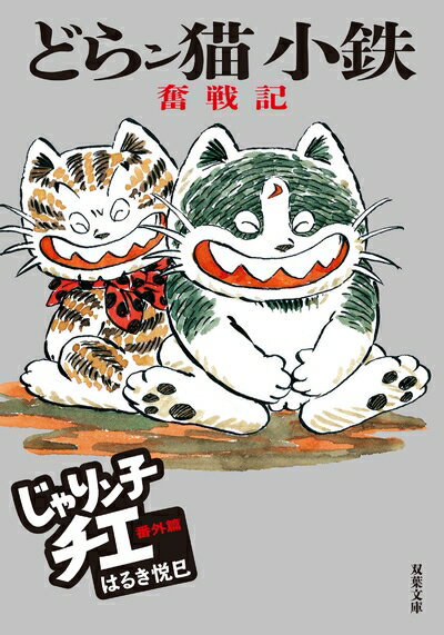【中古】（新古品 未使用品） じゃりン子チエ 番外篇 どらン猫小鉄奮戦記 (双葉文庫)