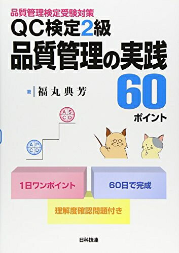【中古】 QC検定2級品質管理の実践60ポイント: 品質管理検定受験対策