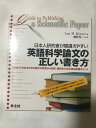 【中古】 日本人研究者が間違えやすい英語科学論文の正しい書き方―アクセプトされるための論文の執筆から投稿・採択までの大切な実践ポイント