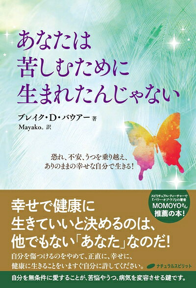 【中古】 あなたは苦しむために生まれたんじゃない―恐れ、不安、うつを乗り越え、ありのままの幸せな自分で生きる!
