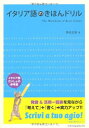 【中古】 イタリア語のきほんドリル